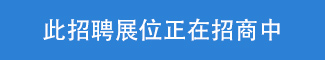 此招聘占位正在招商中